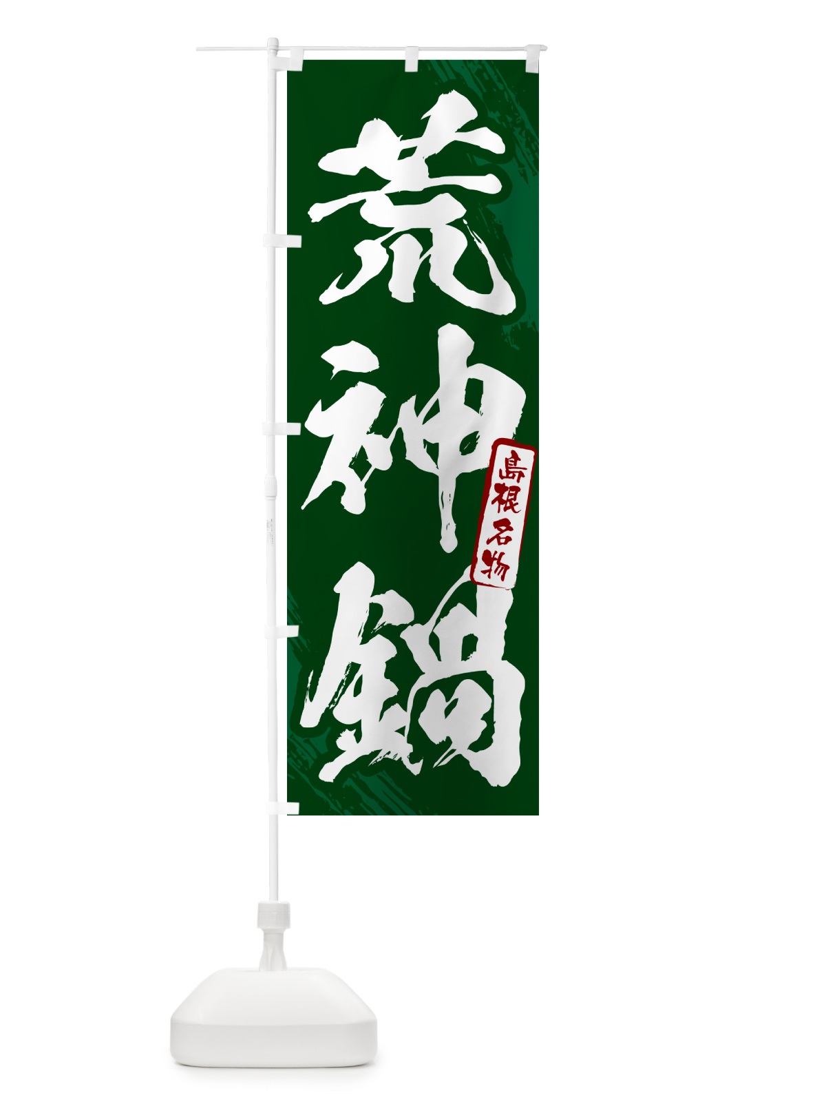 のぼり 荒神鍋・島根名物・筆文字 のぼり旗 N284(デザイン【C】)