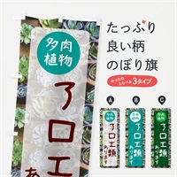 のぼり アロエ類あります・多肉植物 のぼり旗 N286