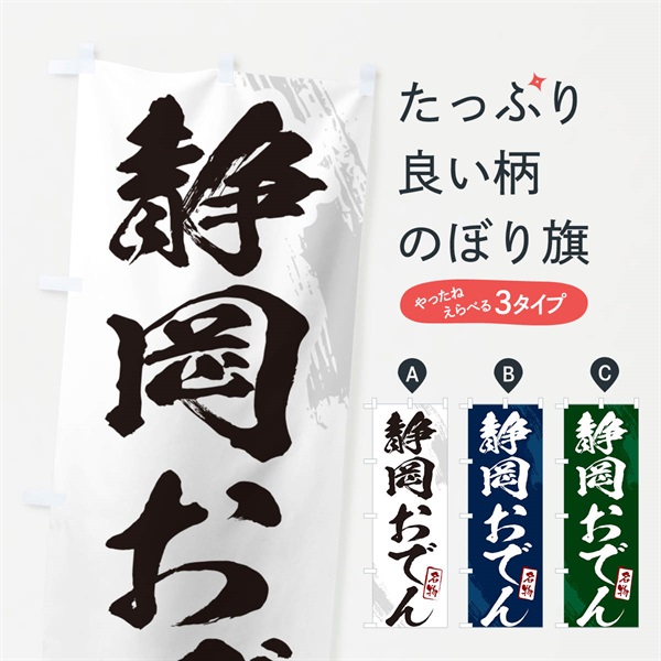 のぼり 静岡おでん・筆文字 のぼり旗 N287