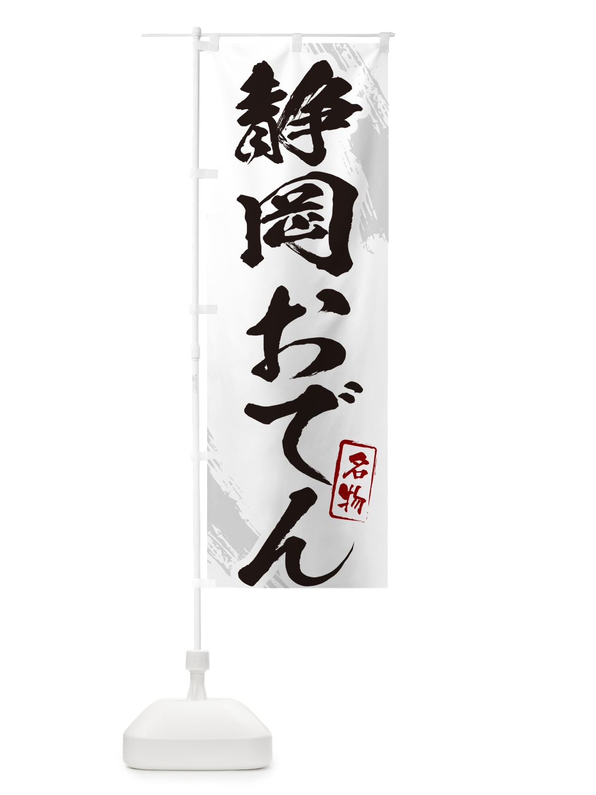 のぼり 静岡おでん・筆文字 のぼり旗 N287(デザイン【A】)
