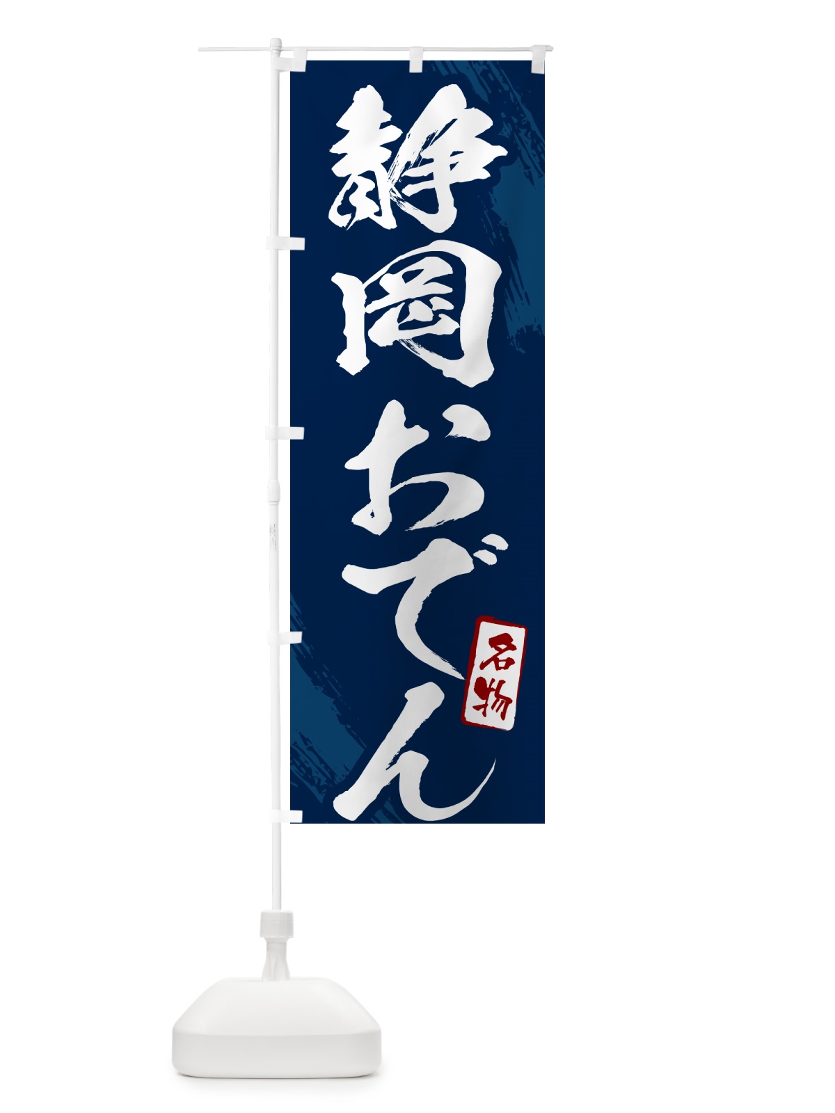のぼり 静岡おでん・筆文字 のぼり旗 N287(デザイン【B】)