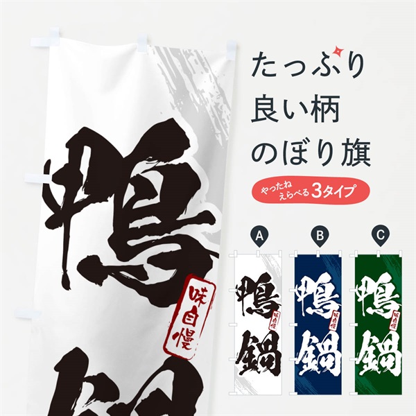 のぼり 鴨鍋・筆文字 のぼり旗 N28A