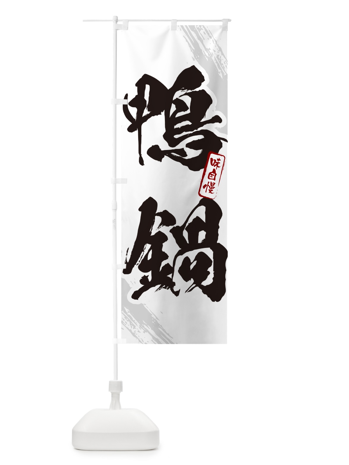 のぼり 鴨鍋・筆文字 のぼり旗 N28A(デザイン【A】)