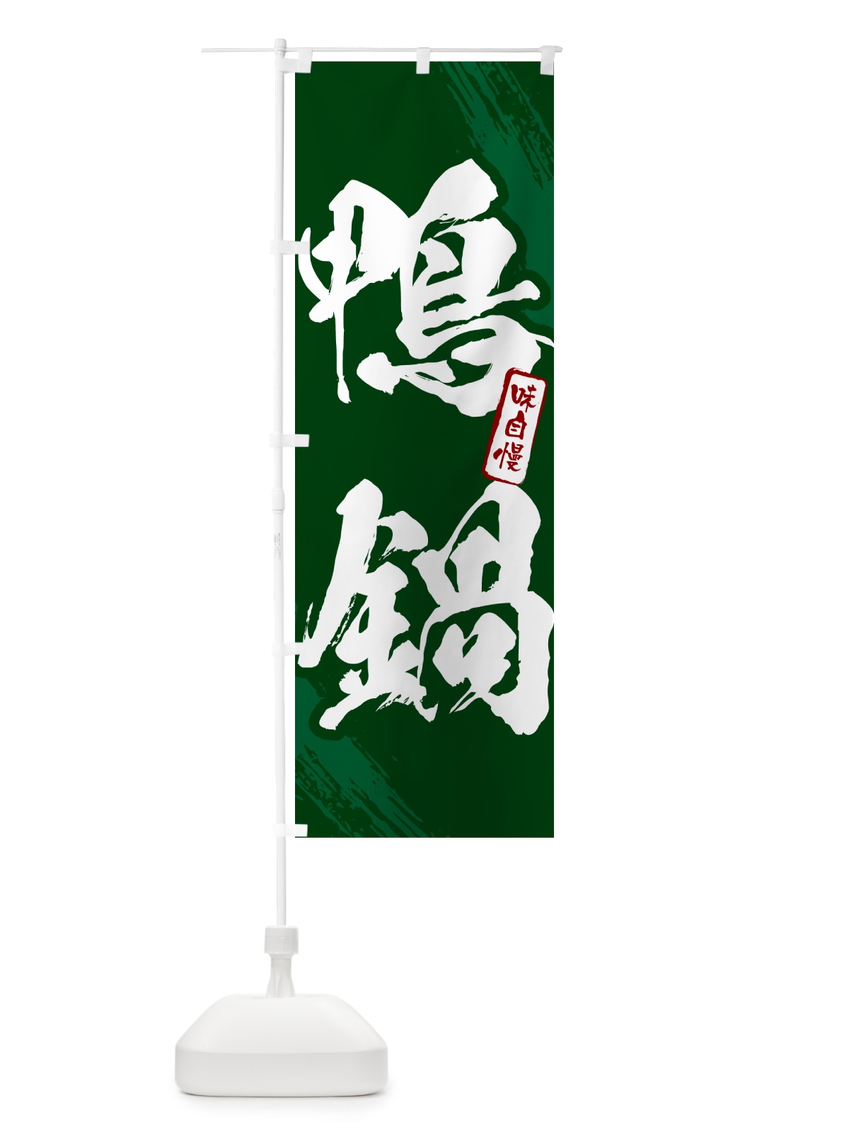 のぼり 鴨鍋・筆文字 のぼり旗 N28A(デザイン【C】)