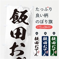 のぼり 飯田おでん・筆文字 のぼり旗 N28E