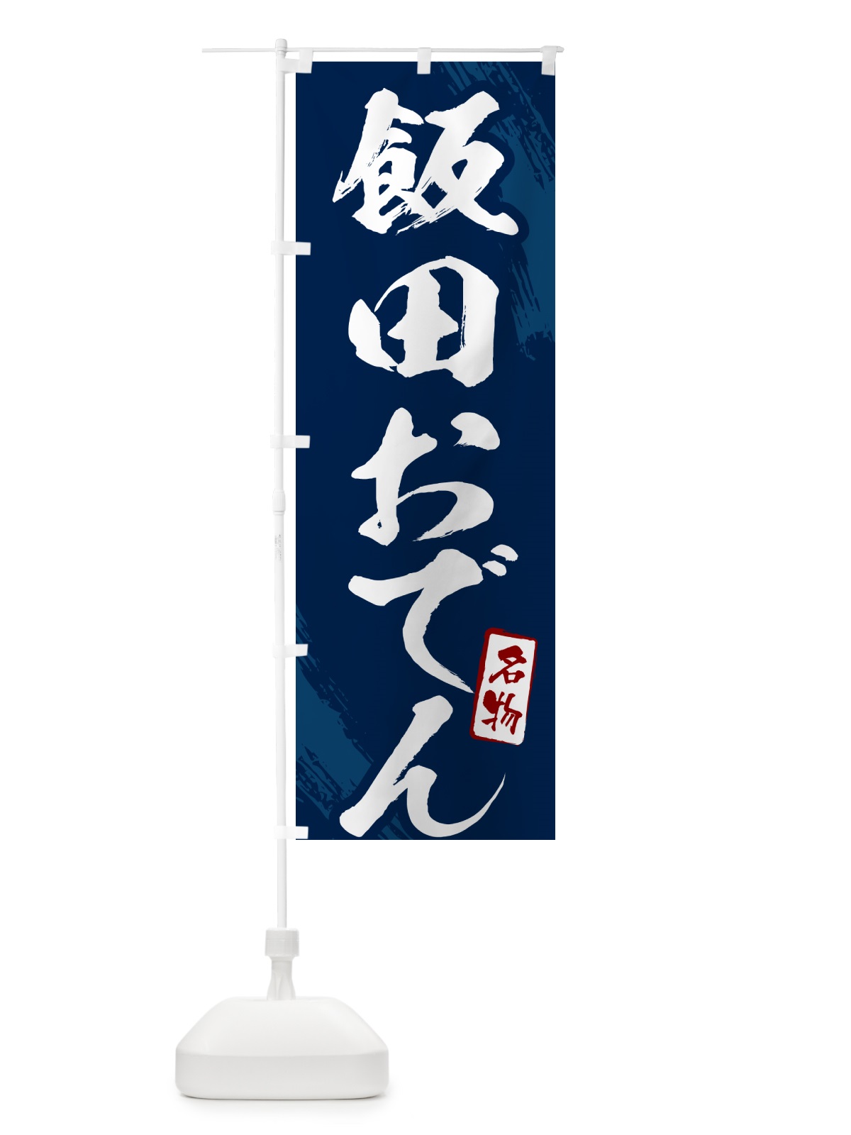 のぼり 飯田おでん・筆文字 のぼり旗 N28E(デザイン【B】)