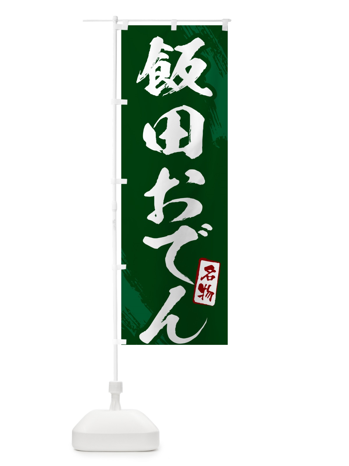 のぼり 飯田おでん・筆文字 のぼり旗 N28E(デザイン【C】)