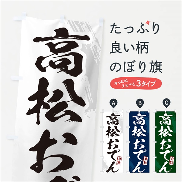 のぼり 高松おでん・筆文字 のぼり旗 N28F