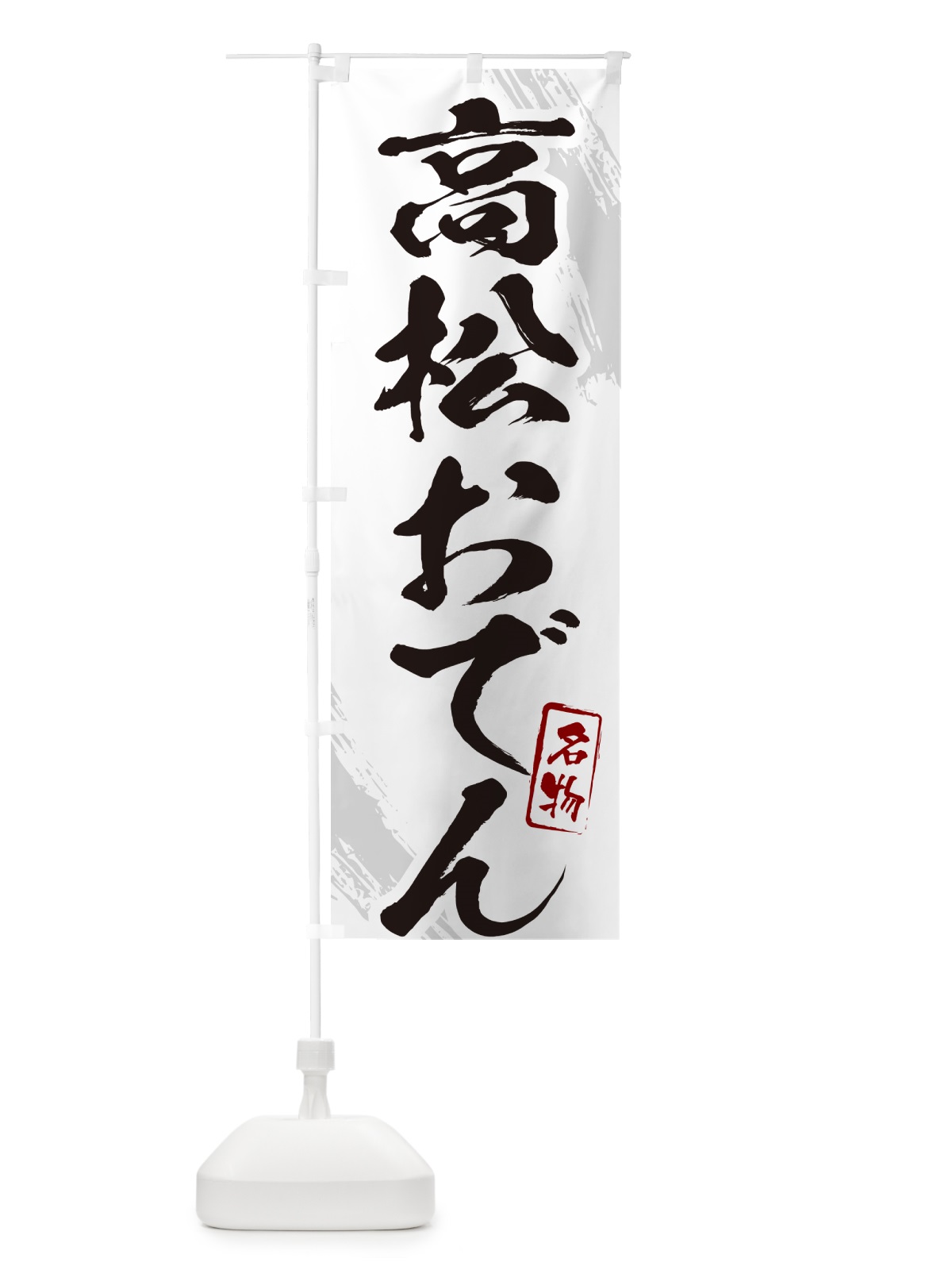 のぼり 高松おでん・筆文字 のぼり旗 N28F(デザイン【A】)