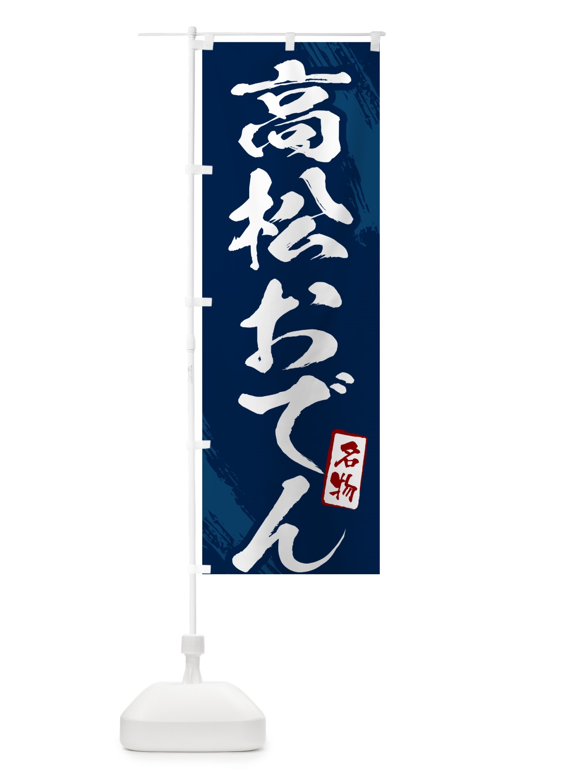 のぼり 高松おでん・筆文字 のぼり旗 N28F(デザイン【B】)