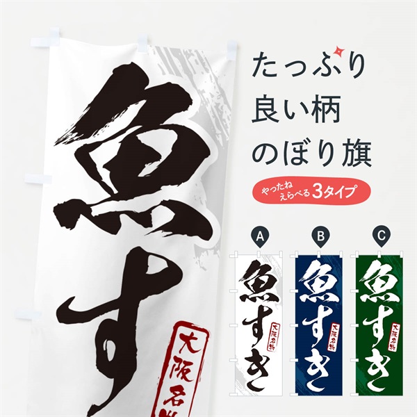 のぼり 魚すき・大阪名物・筆文字 のぼり旗 N28G