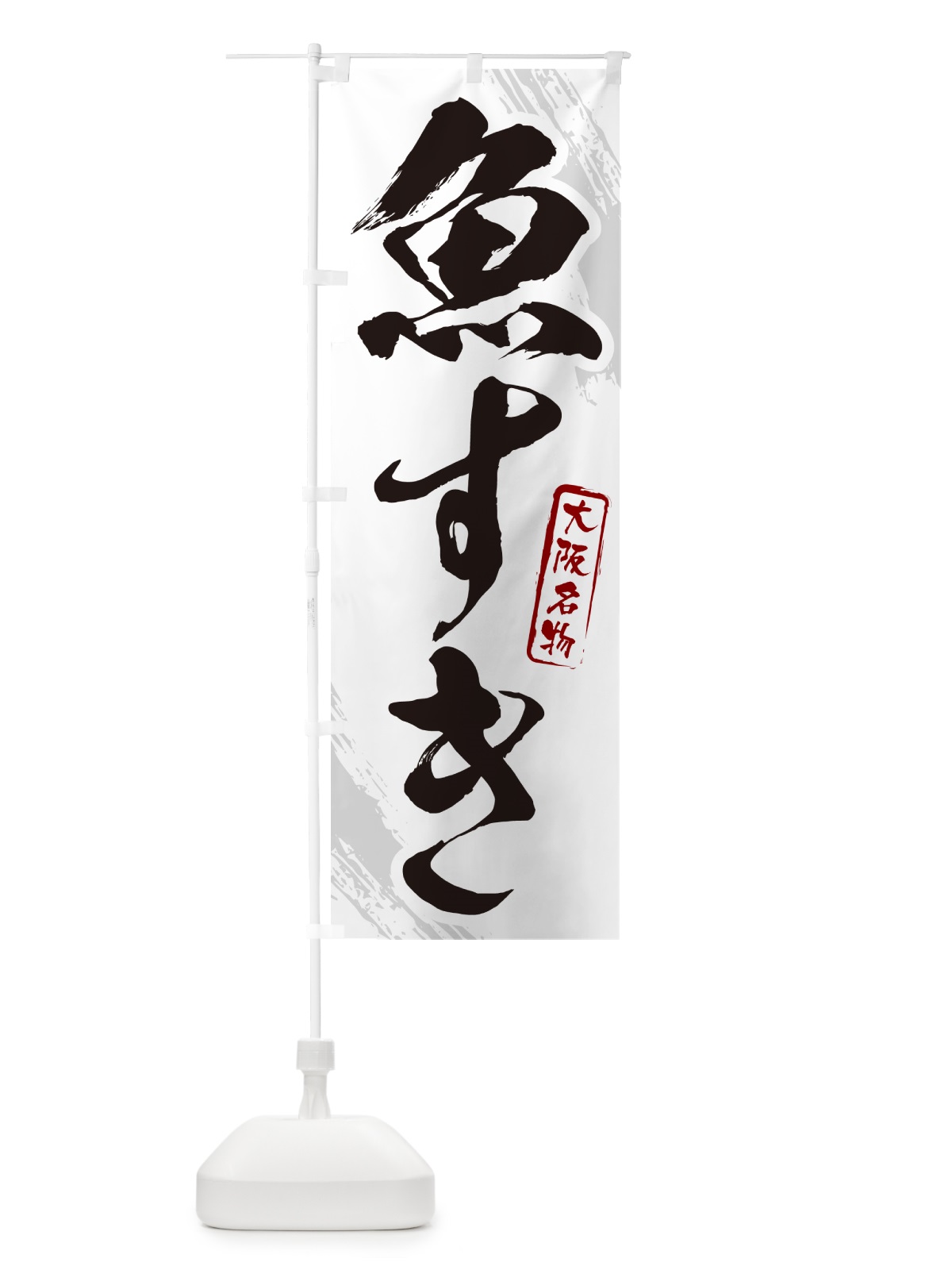 のぼり 魚すき・大阪名物・筆文字 のぼり旗 N28G(デザイン【A】)