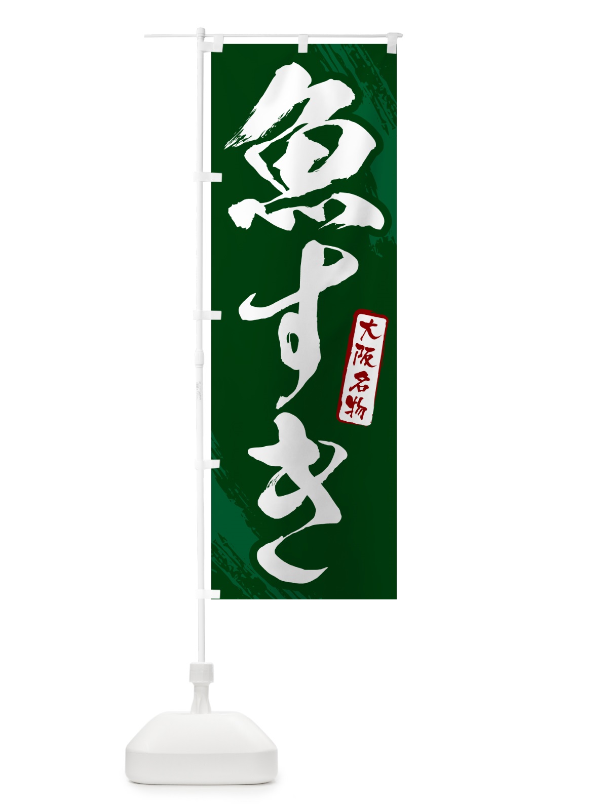のぼり 魚すき・大阪名物・筆文字 のぼり旗 N28G(デザイン【C】)
