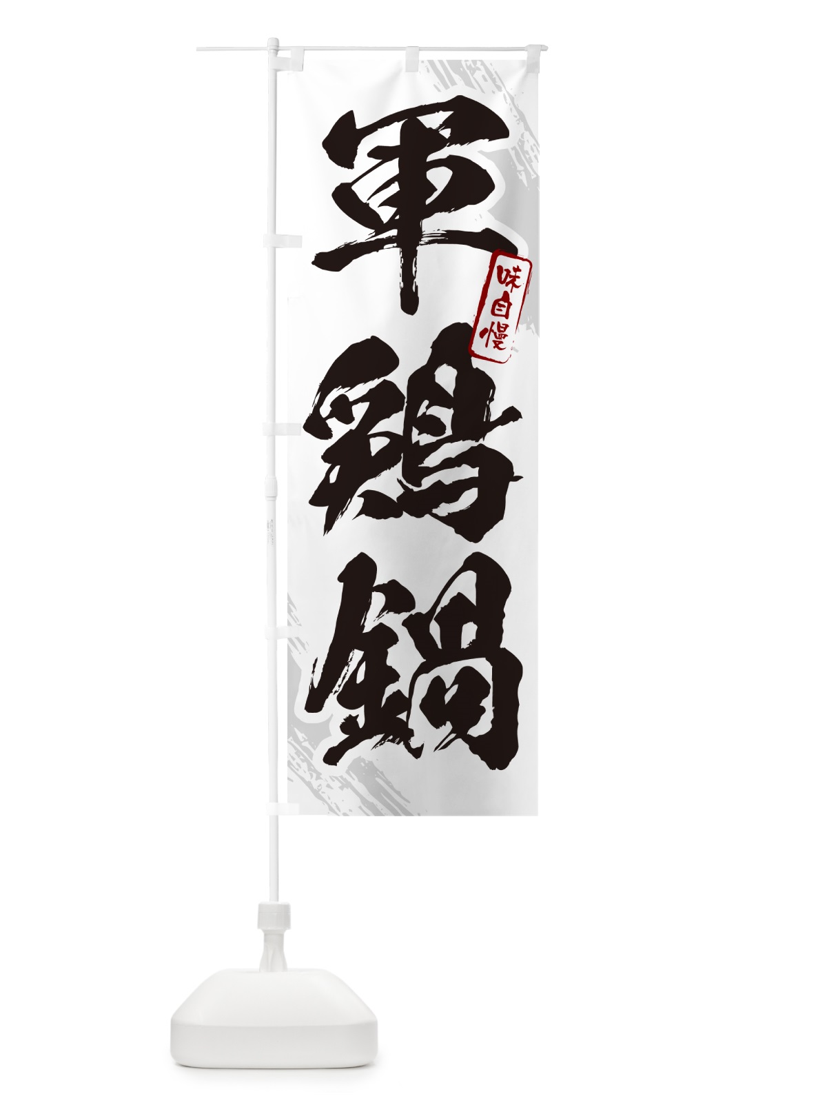 のぼり 軍鶏鍋・筆文字 のぼり旗 N28K(デザイン【A】)
