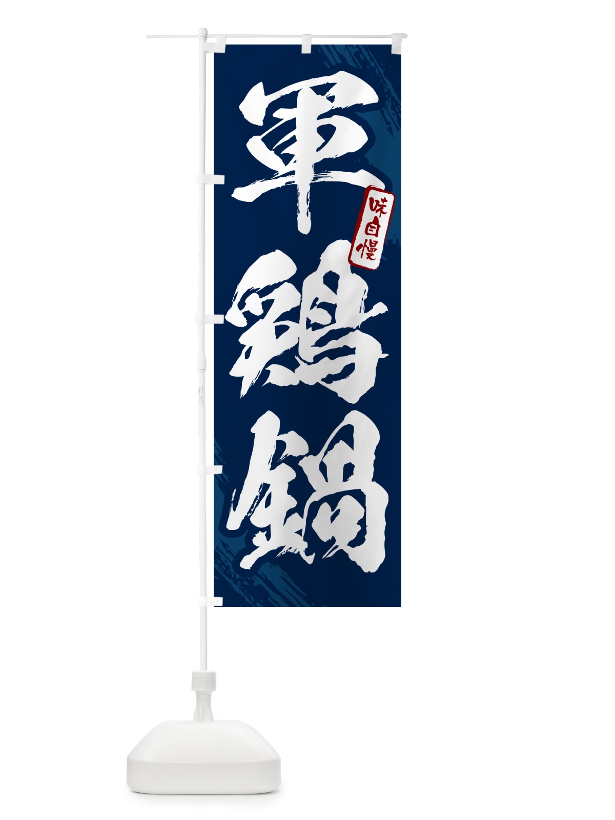 のぼり 軍鶏鍋・筆文字 のぼり旗 N28K(デザイン【B】)