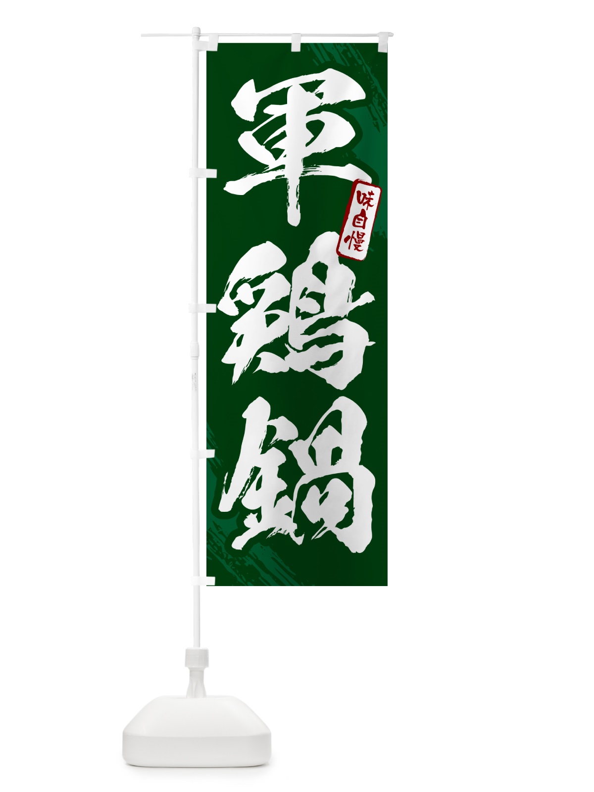 のぼり 軍鶏鍋・筆文字 のぼり旗 N28K(デザイン【C】)