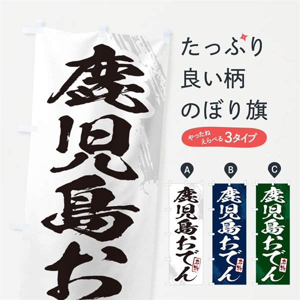 のぼり 鹿児島おでん・筆文字 のぼり旗 N28N