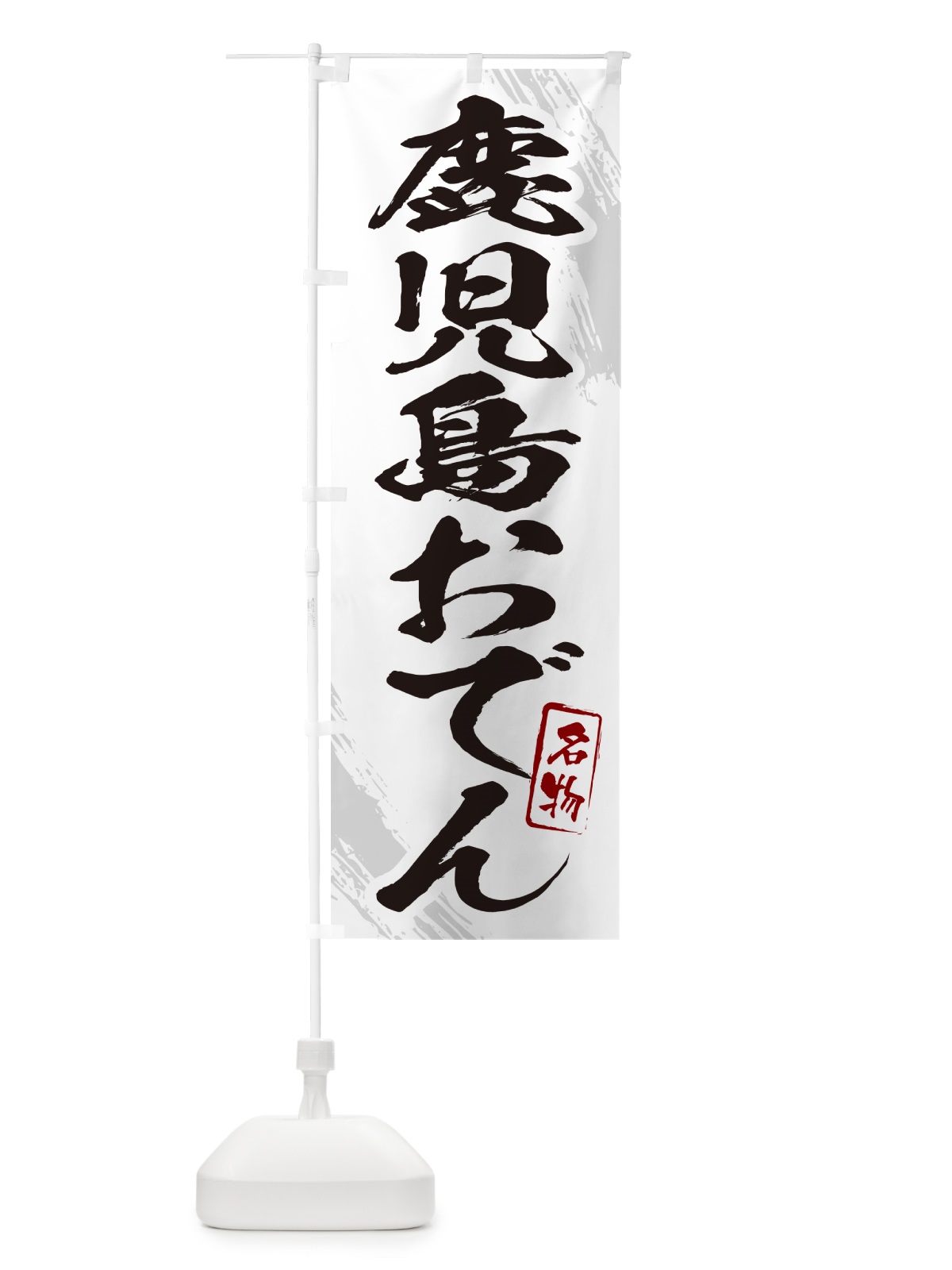 のぼり 鹿児島おでん・筆文字 のぼり旗 N28N(デザイン【A】)