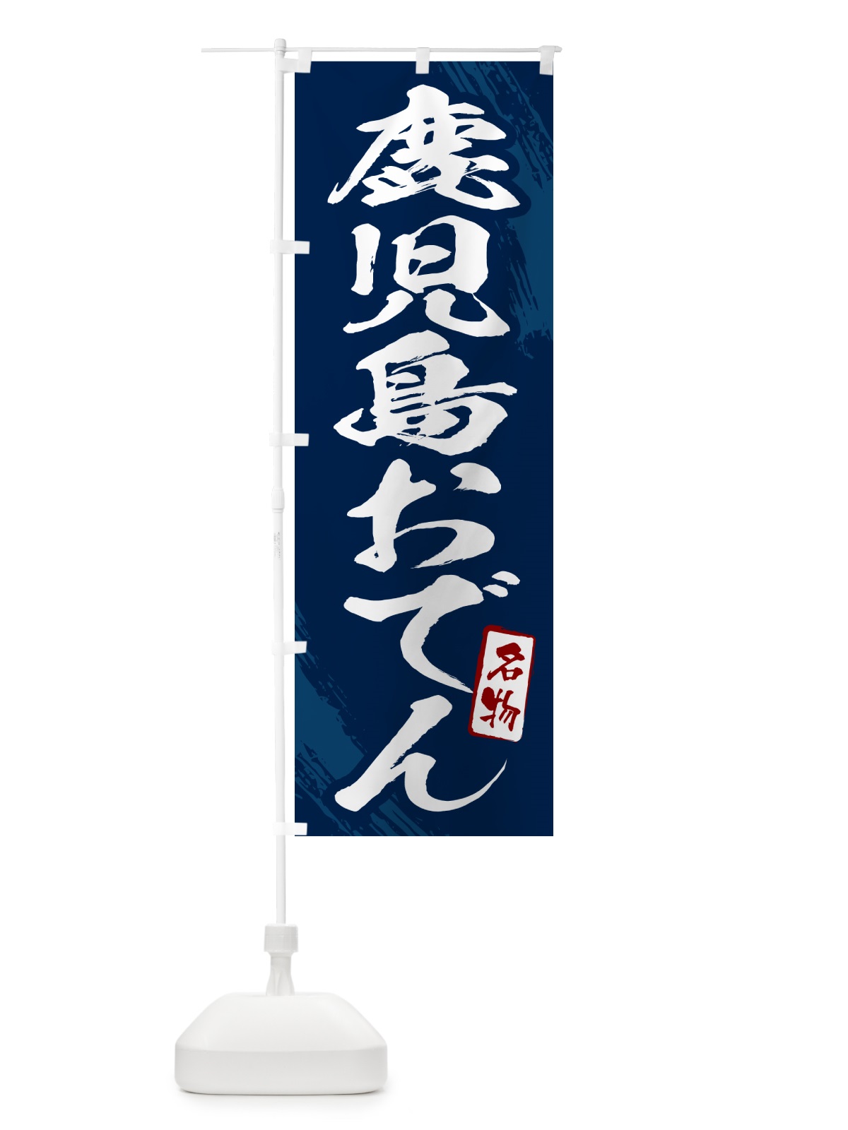 のぼり 鹿児島おでん・筆文字 のぼり旗 N28N(デザイン【B】)