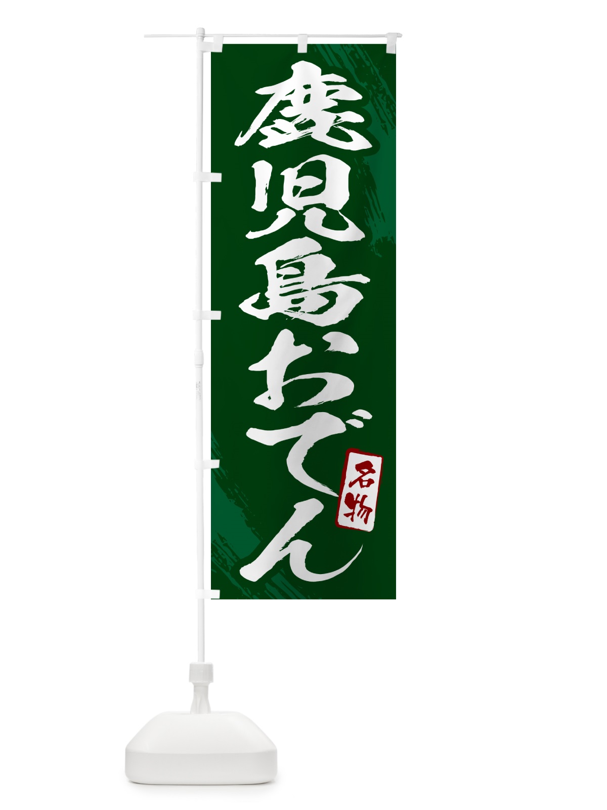 のぼり 鹿児島おでん・筆文字 のぼり旗 N28N(デザイン【C】)