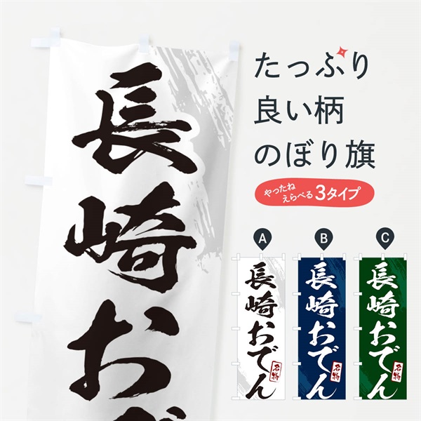 のぼり 長崎おでん・筆文字 のぼり旗 N28T