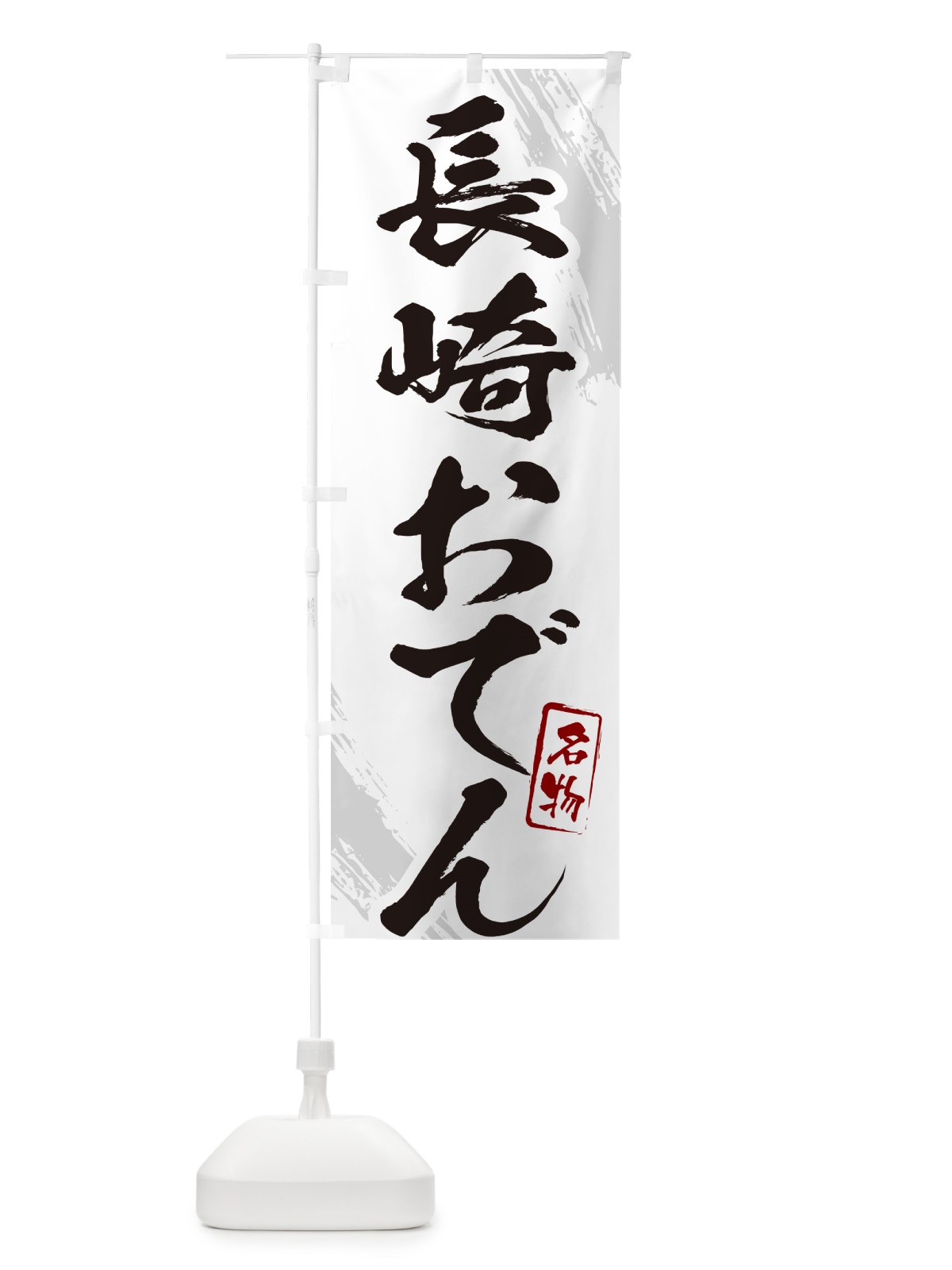 のぼり 長崎おでん・筆文字 のぼり旗 N28T(デザイン【A】)