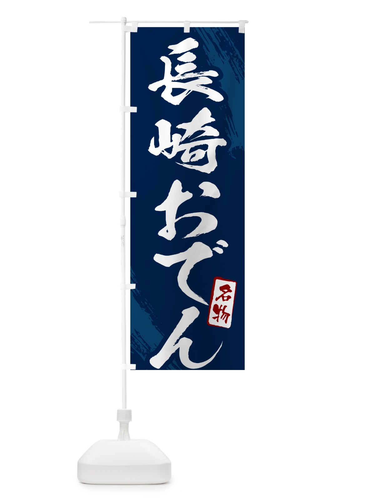 のぼり 長崎おでん・筆文字 のぼり旗 N28T(デザイン【B】)