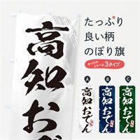 のぼり 高知おでん・筆文字 のぼり旗 N28X