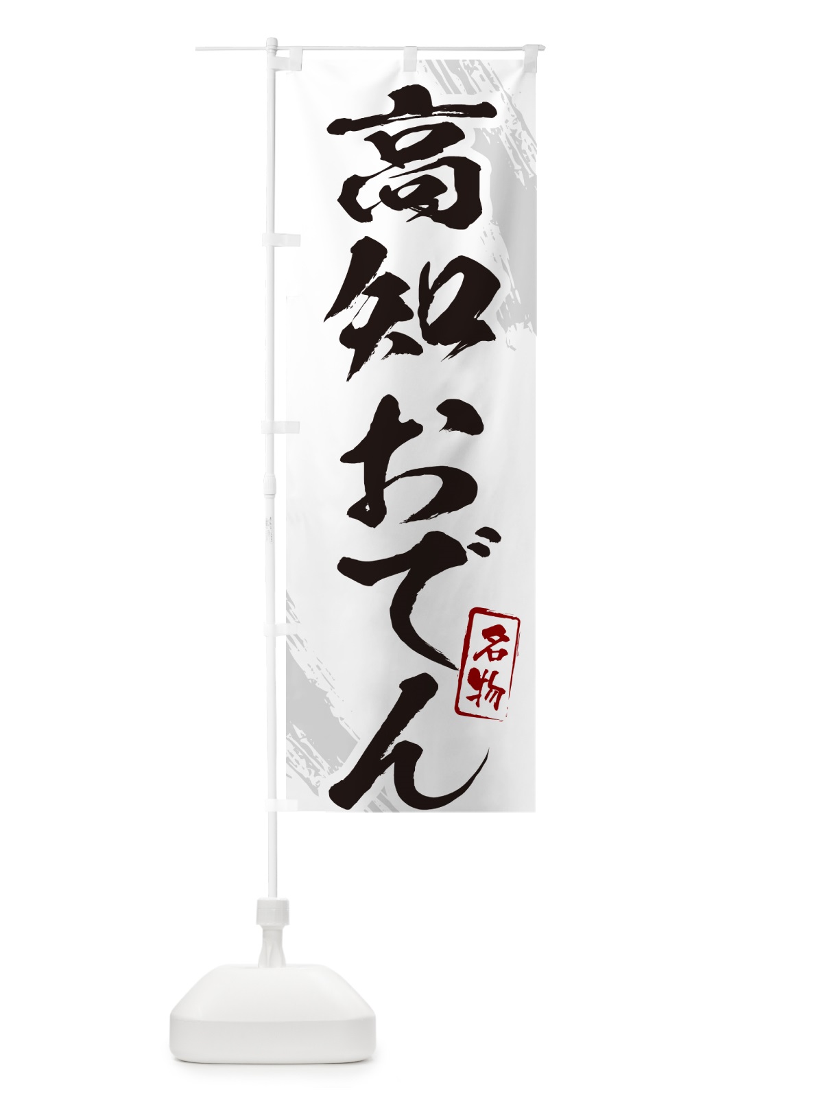 のぼり 高知おでん・筆文字 のぼり旗 N28X(デザイン【A】)