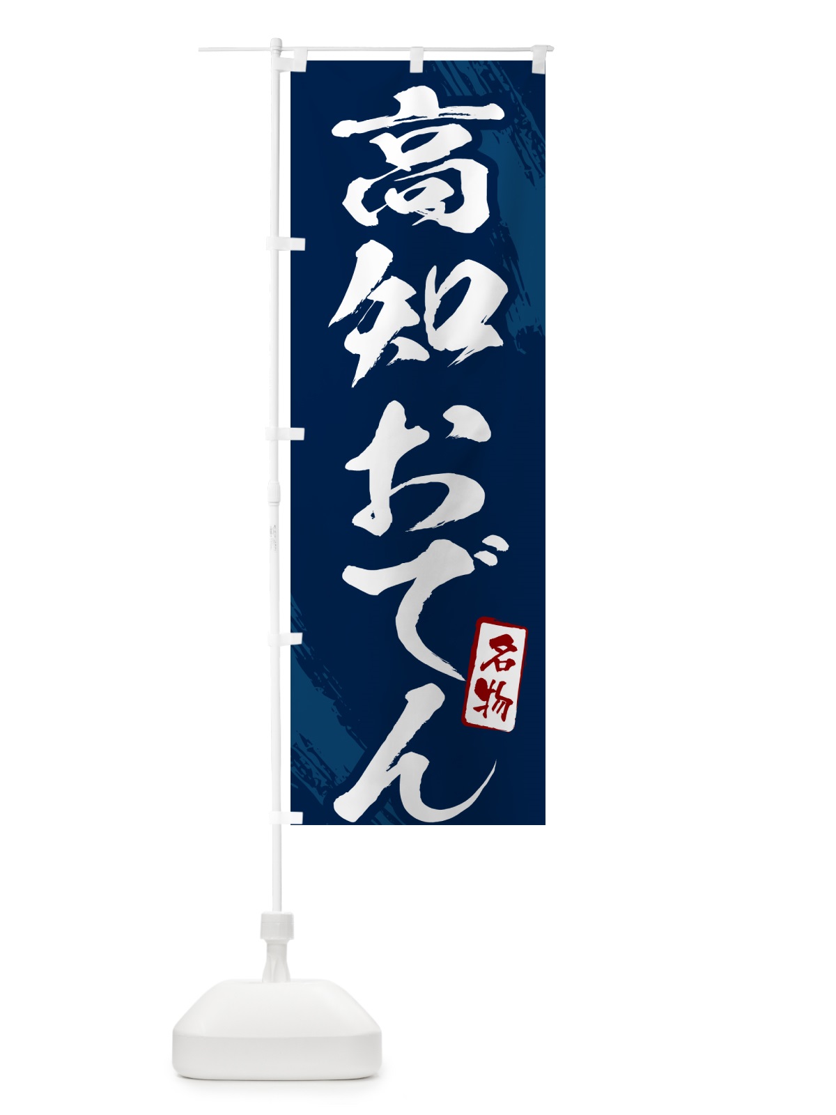のぼり 高知おでん・筆文字 のぼり旗 N28X(デザイン【B】)