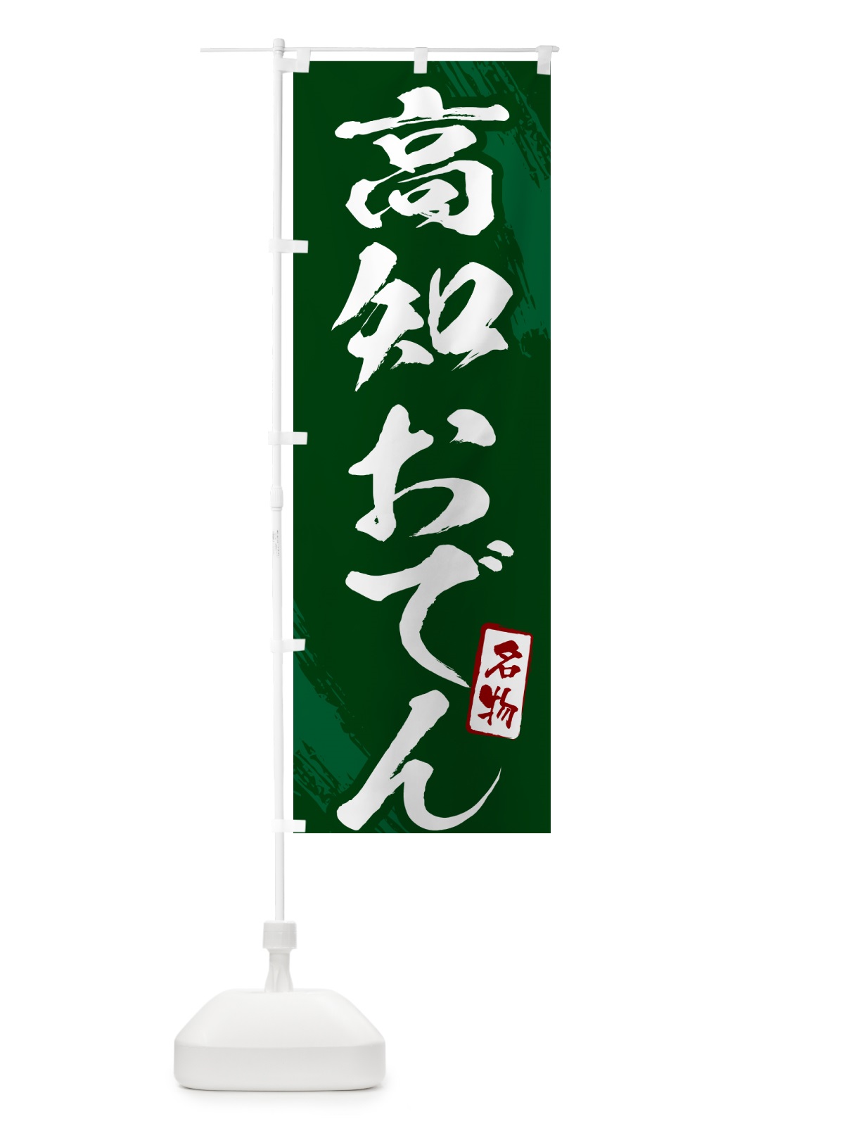 のぼり 高知おでん・筆文字 のぼり旗 N28X(デザイン【C】)