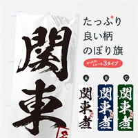 のぼり 関東煮・筆文字 のぼり旗 N28Y