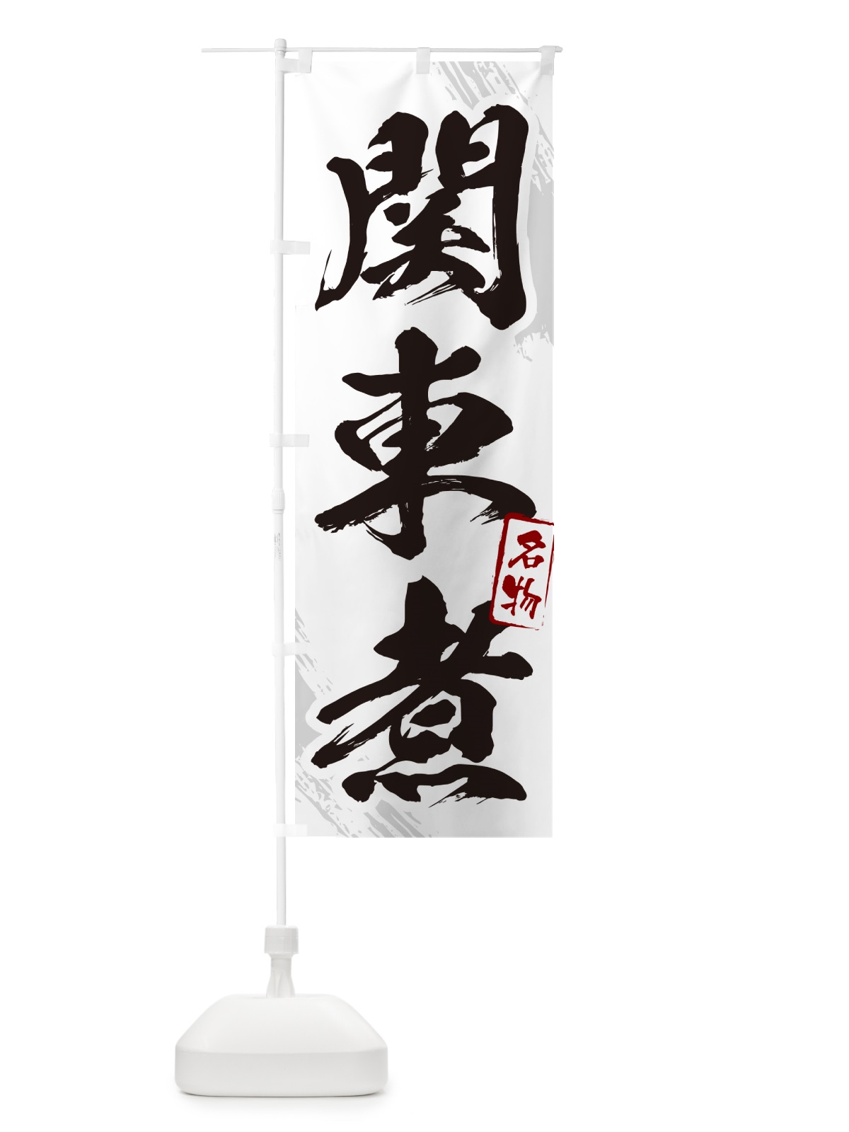 のぼり 関東煮・筆文字 のぼり旗 N28Y(デザイン【A】)