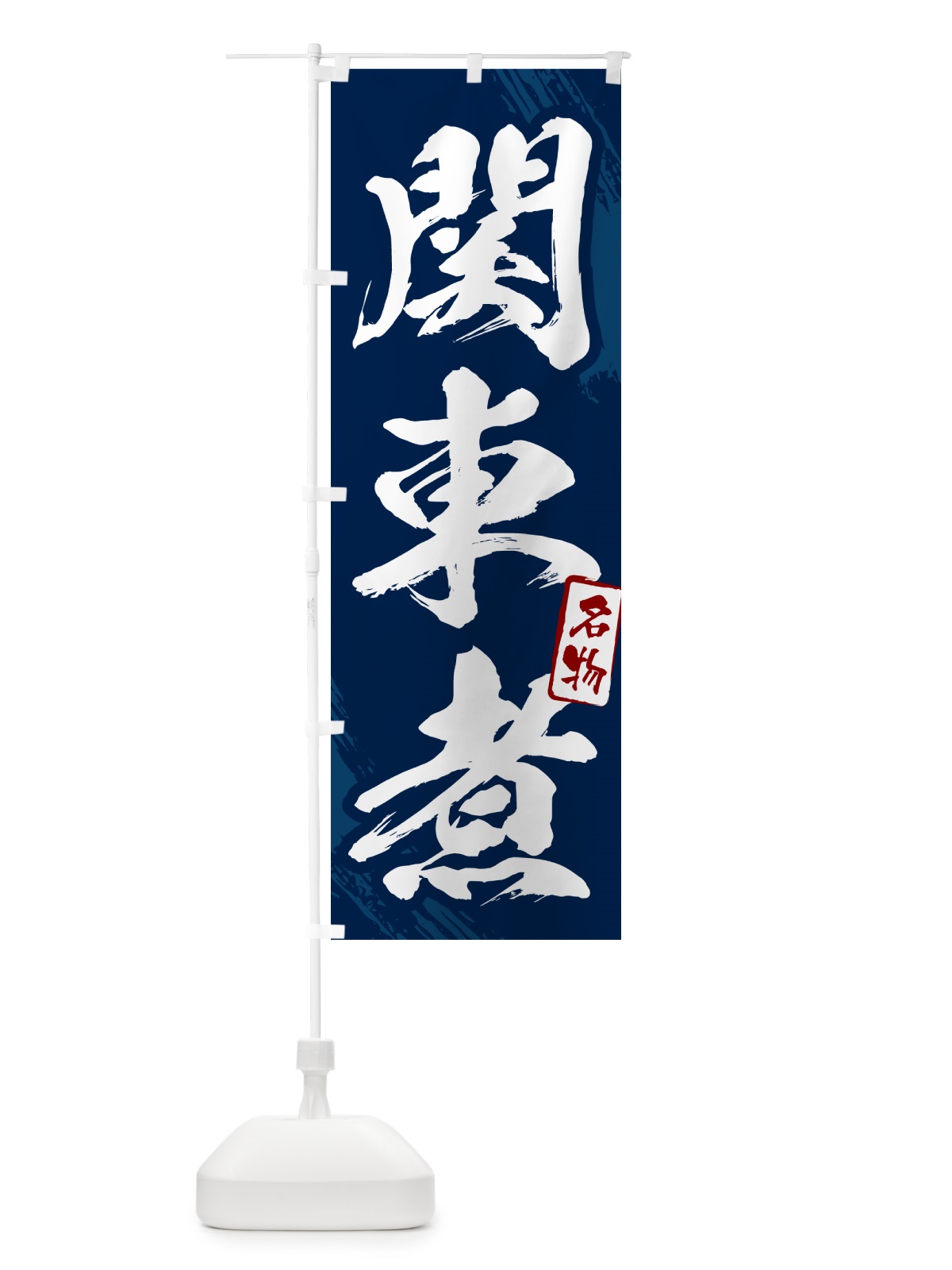 のぼり 関東煮・筆文字 のぼり旗 N28Y(デザイン【B】)