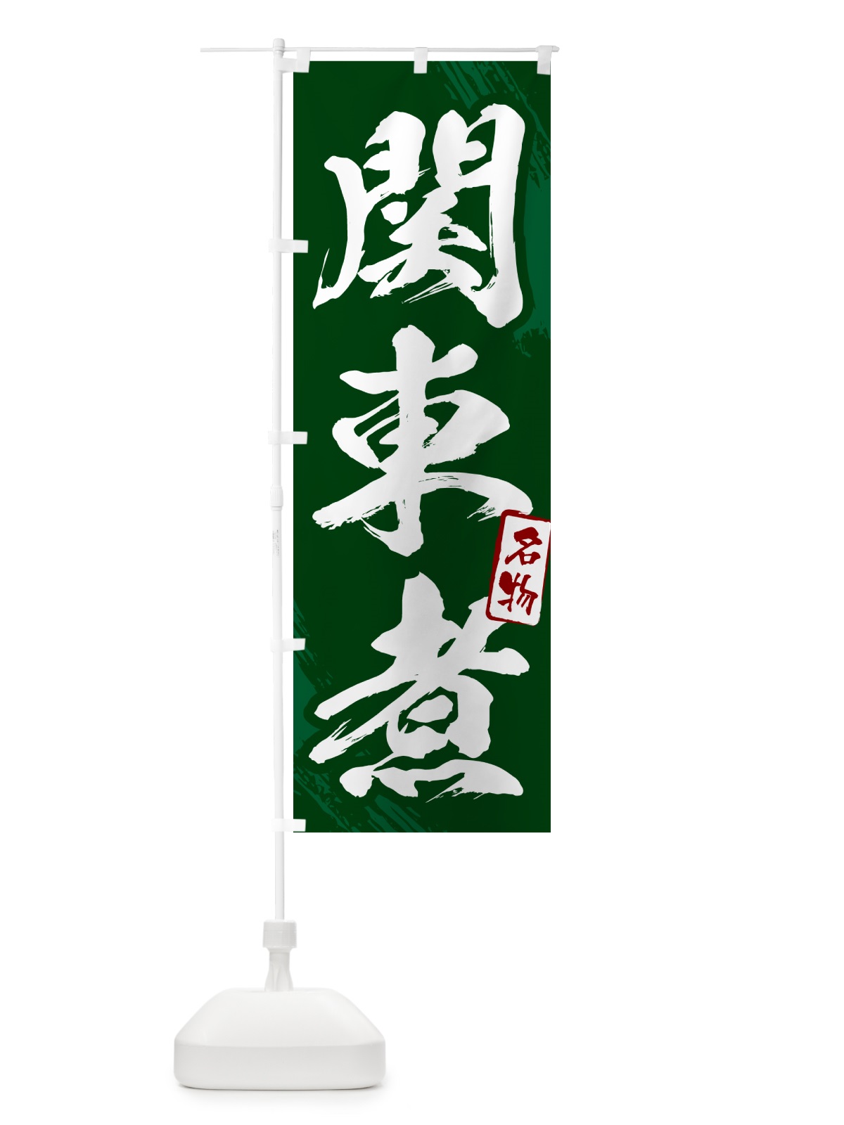 のぼり 関東煮・筆文字 のぼり旗 N28Y(デザイン【C】)