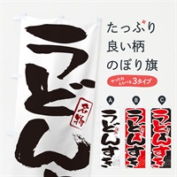 のぼり うどんすき・大阪名物・筆文字 のぼり旗 N290