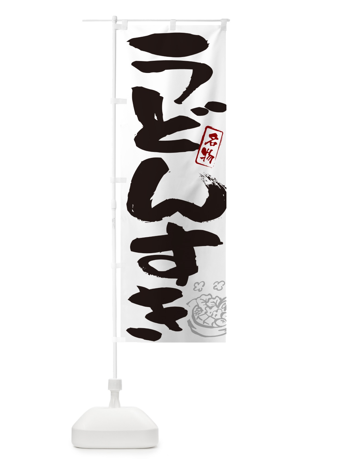 のぼり うどんすき・大阪名物・筆文字 のぼり旗 N290(デザイン【A】)