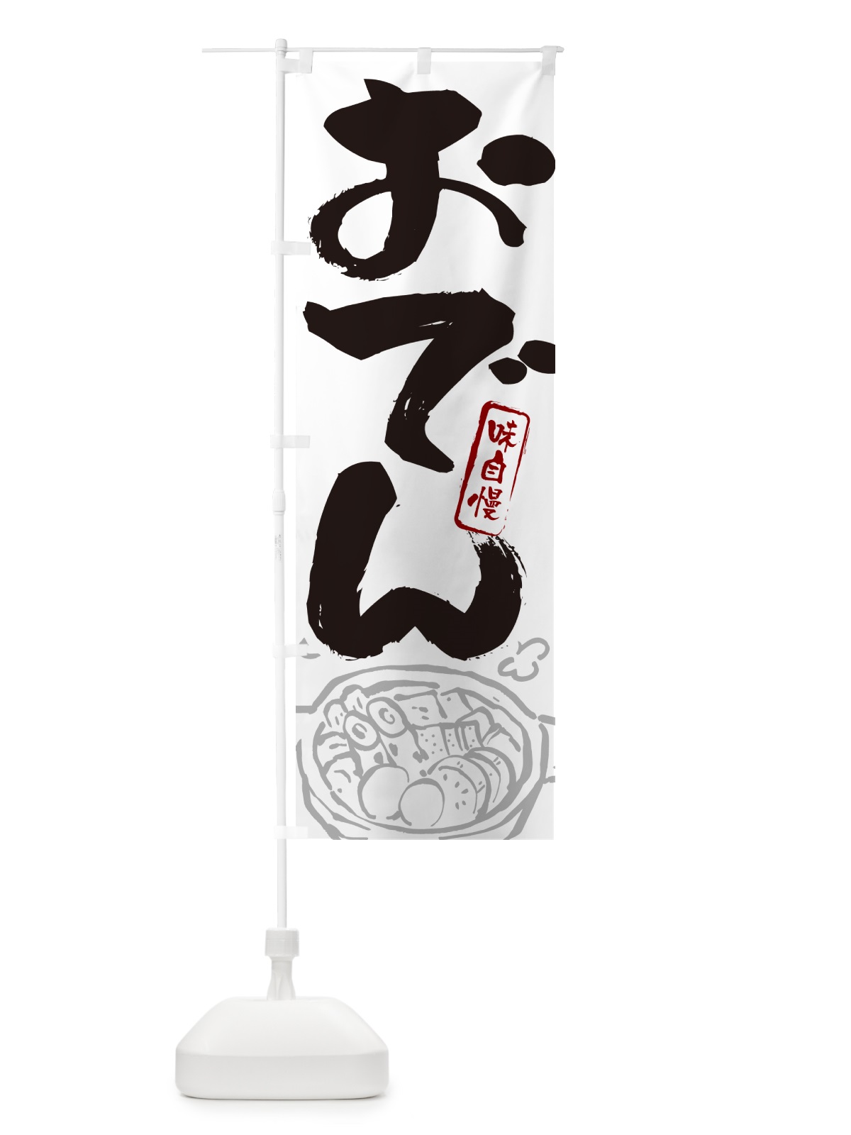 のぼり おでん・筆文字 のぼり旗 N291(デザイン【A】)