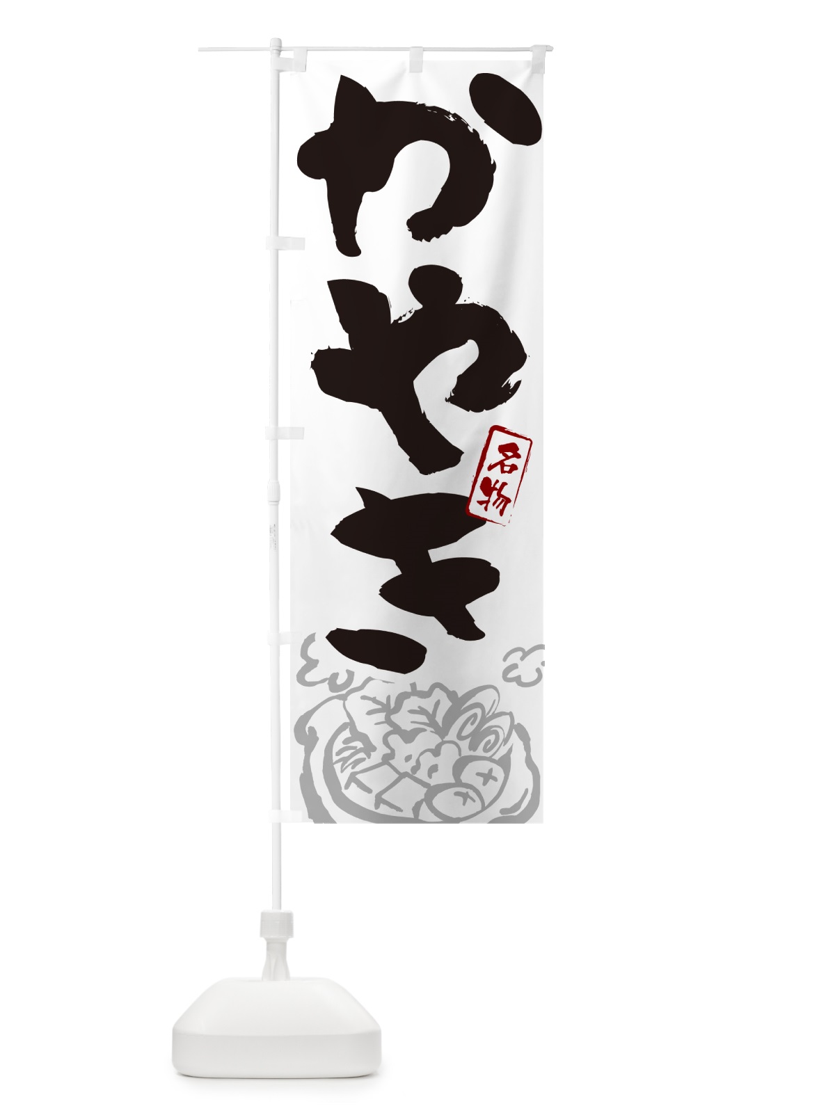 のぼり かやき・秋田名物・筆文字 のぼり旗 N293(デザイン【A】)