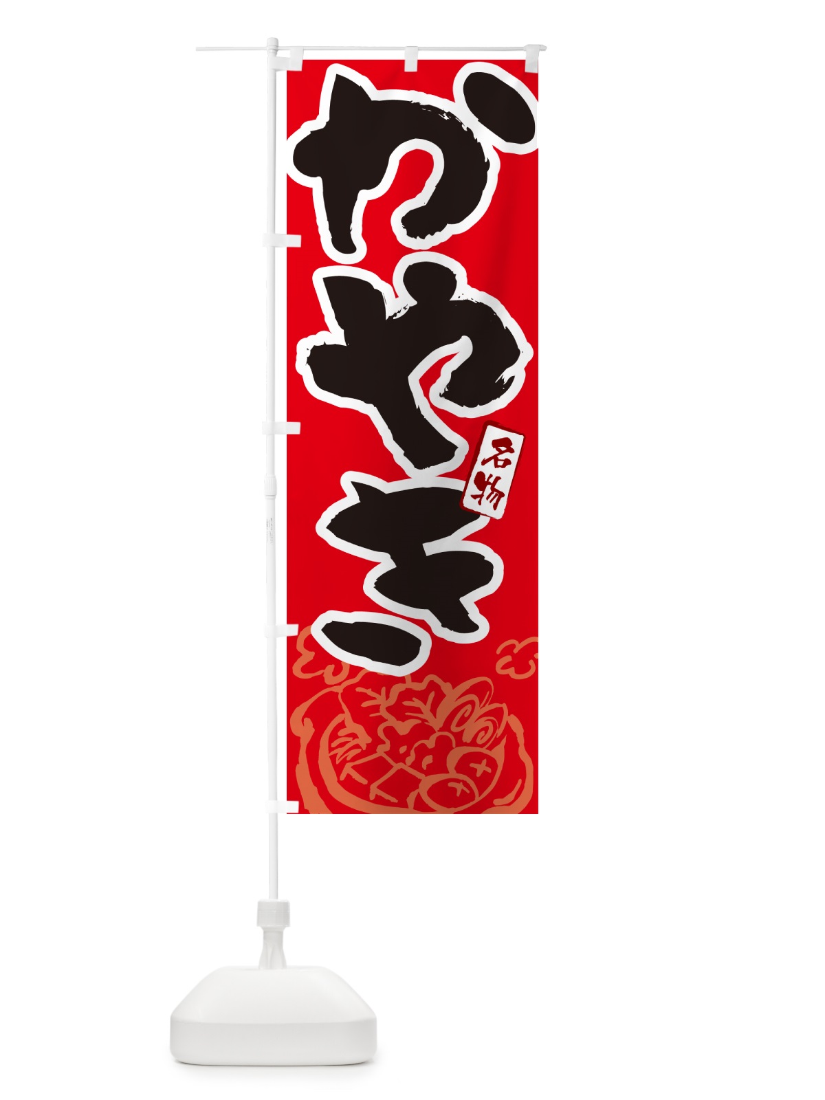 のぼり かやき・秋田名物・筆文字 のぼり旗 N293(デザイン【B】)