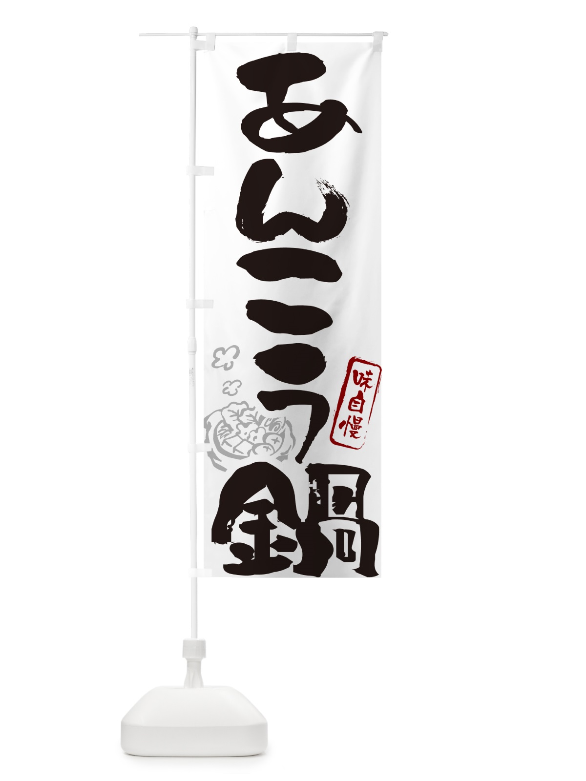 のぼり あんこう鍋・筆文字 のぼり旗 N294(デザイン【A】)