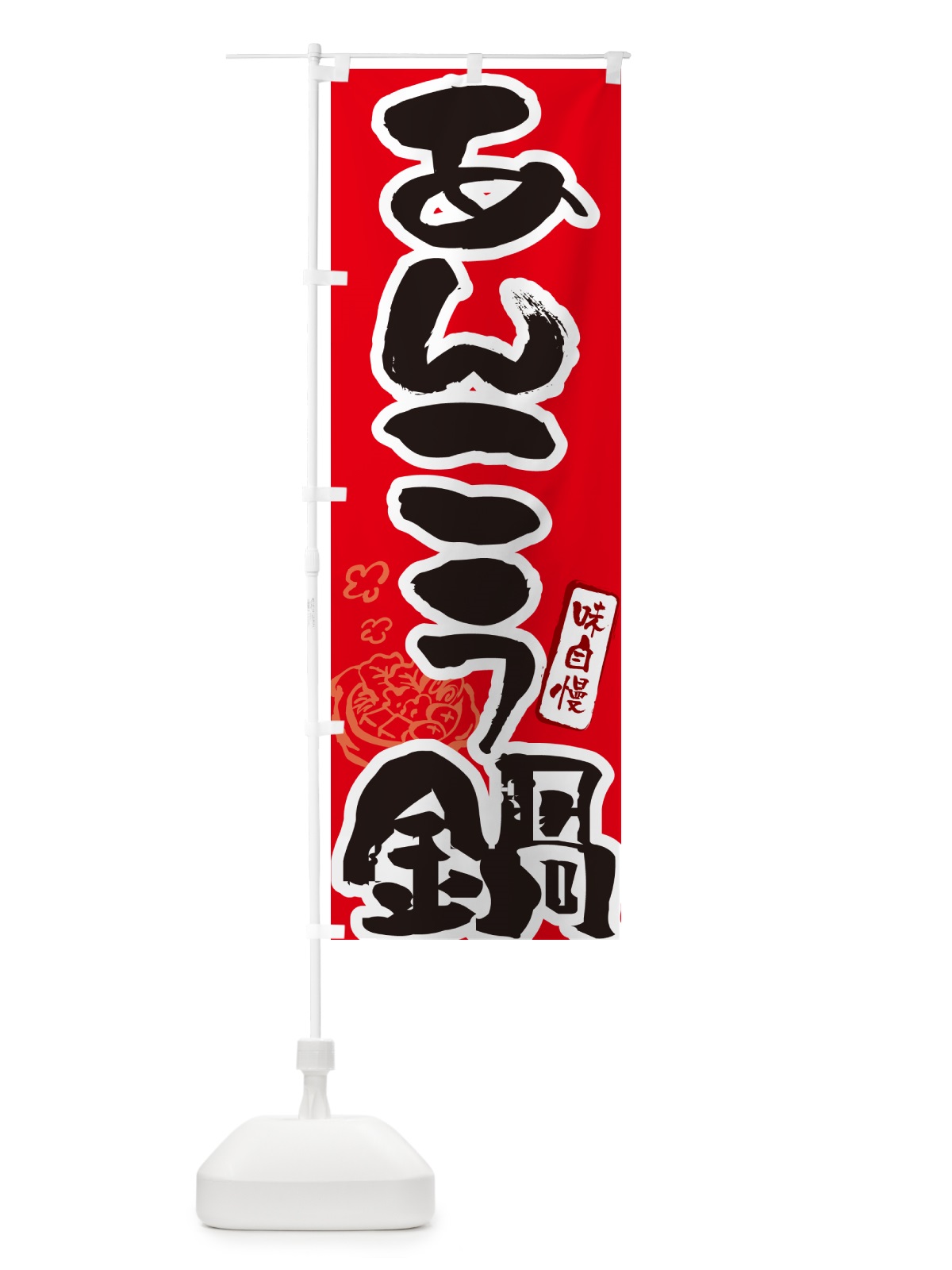 のぼり あんこう鍋・筆文字 のぼり旗 N294(デザイン【B】)