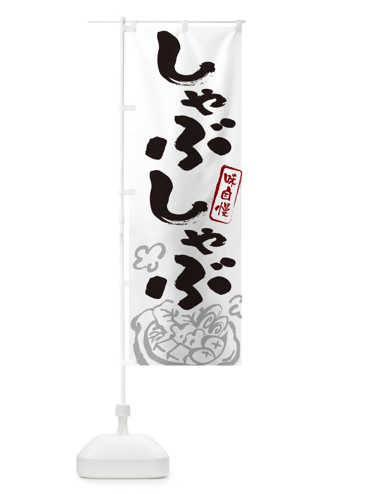 のぼり しゃぶしゃぶ・筆文字 のぼり旗 N295(デザイン【A】)