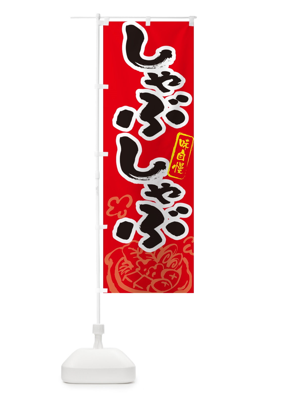 のぼり しゃぶしゃぶ・筆文字 のぼり旗 N295(デザイン【B】)