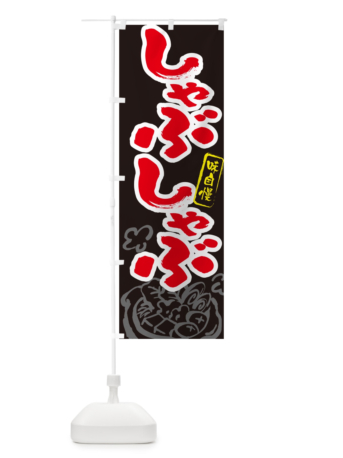 のぼり しゃぶしゃぶ・筆文字 のぼり旗 N295(デザイン【C】)