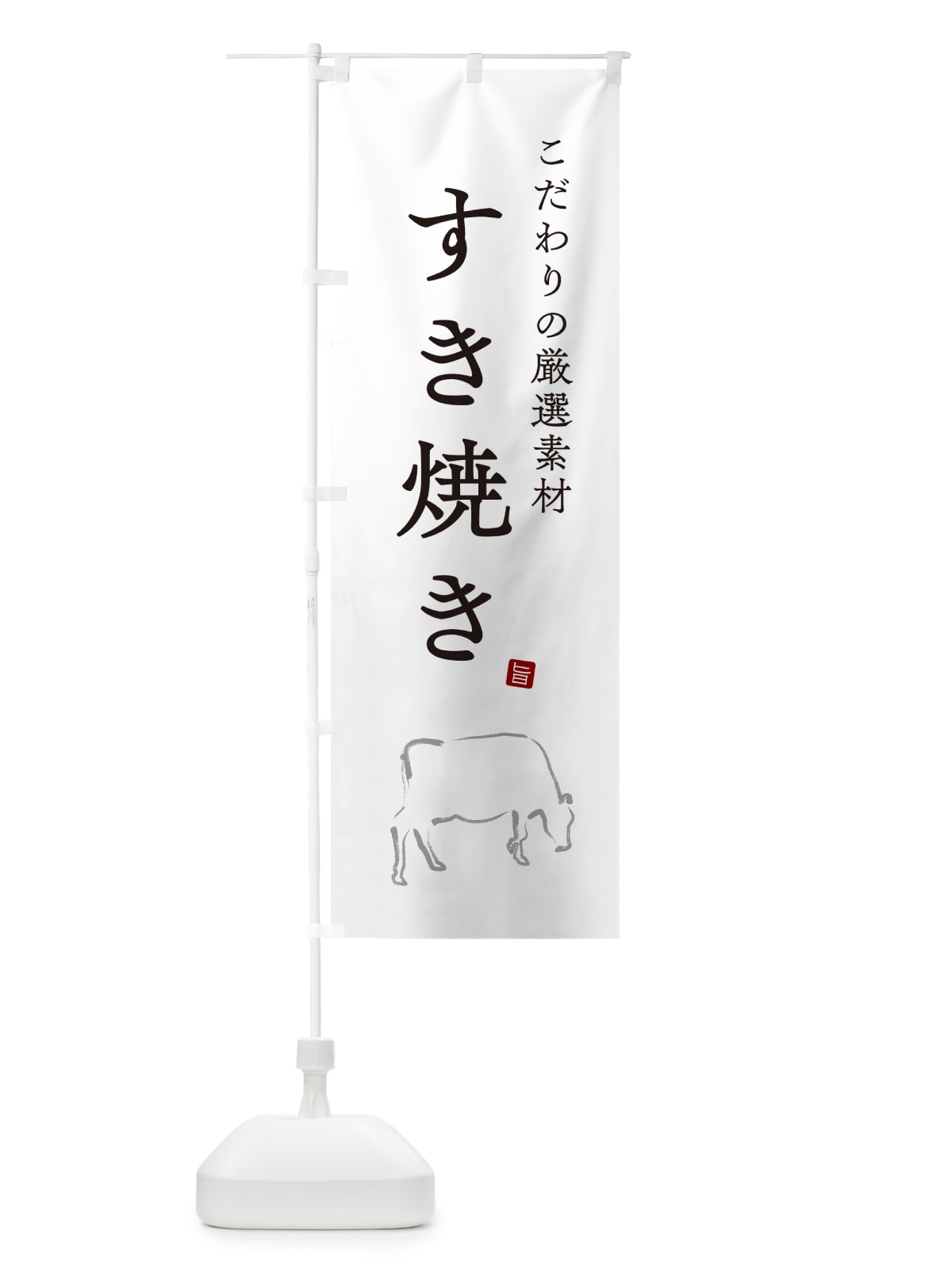 のぼり すき焼き のぼり旗 N296(デザイン【A】)