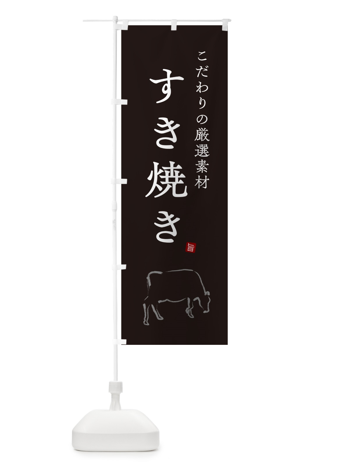 のぼり すき焼き のぼり旗 N296(デザイン【B】)