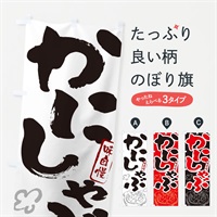 のぼり かにしゃぶ・蟹・カニ・筆文字 のぼり旗 N297