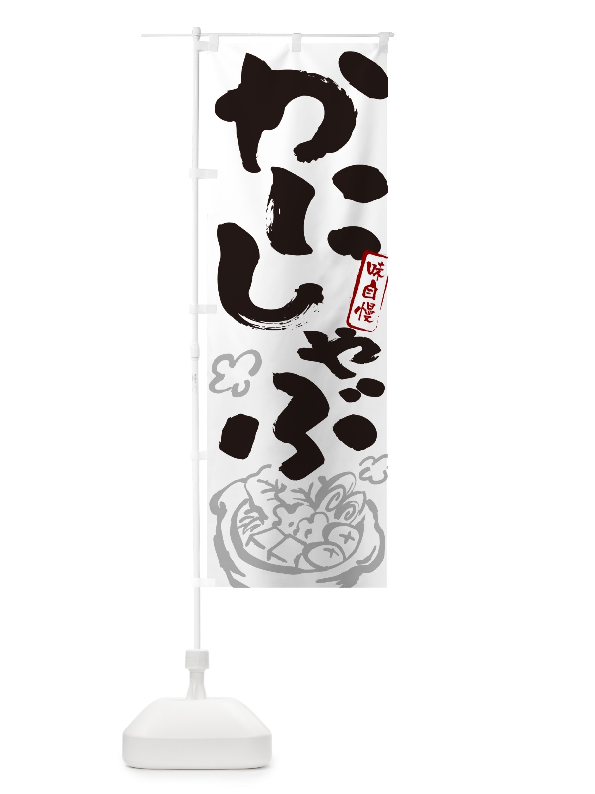 のぼり かにしゃぶ・蟹・カニ・筆文字 のぼり旗 N297(デザイン【A】)