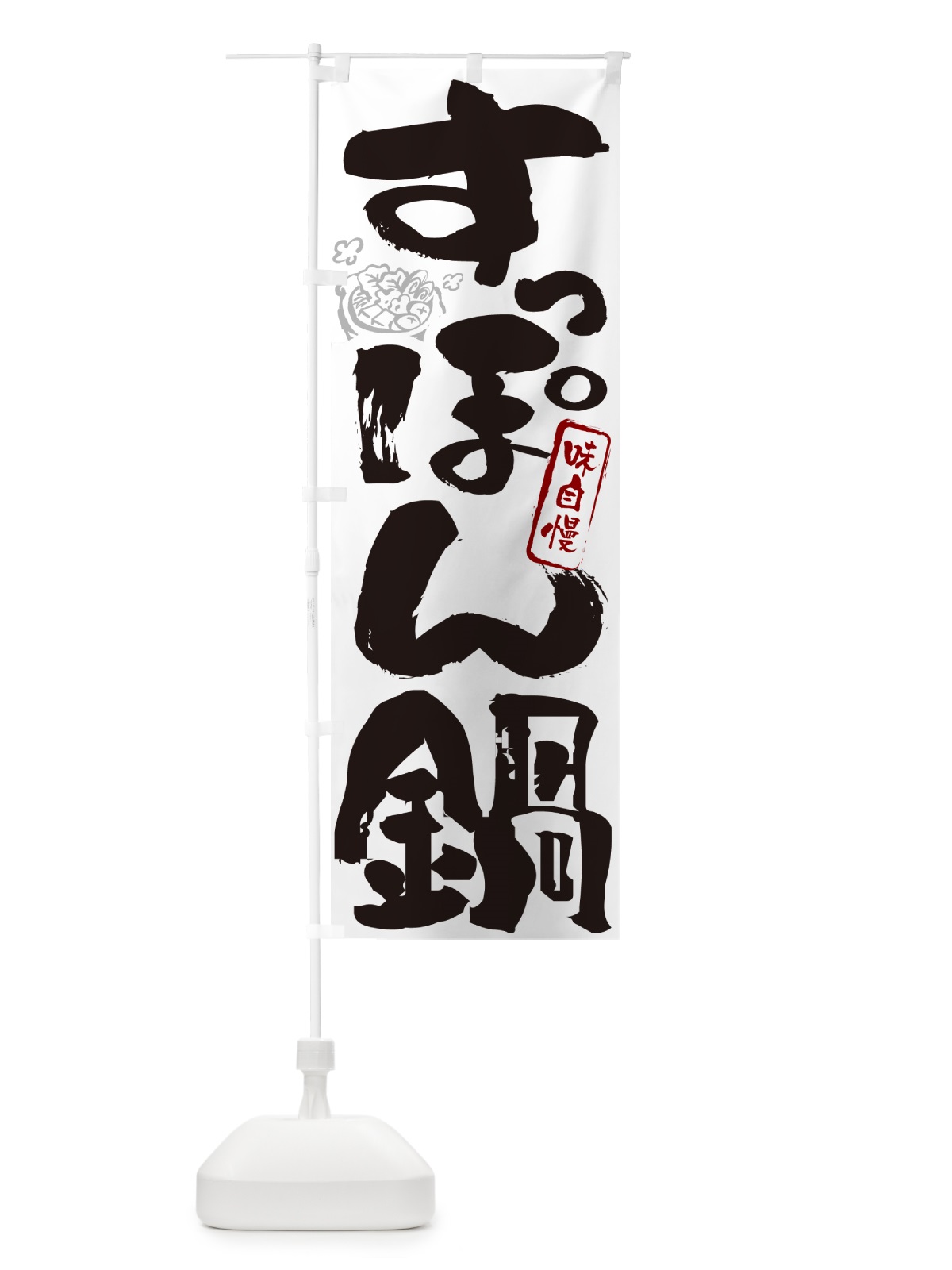 のぼり すっぽん鍋・筆文字 のぼり旗 N298(デザイン【A】)